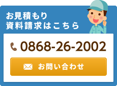 お見積もり資料請求はこちら 電話番号：0868-26-2002 お問い合わせ