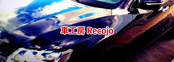 車工房 Recojo