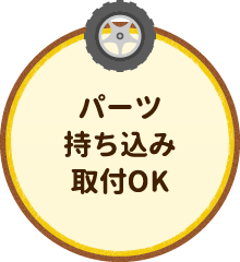 パーツ持ち込み取付OK