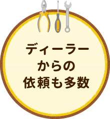 ディーラーからの依頼も多数