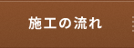 施工の流れ