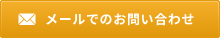 メールでのお問い合わせ