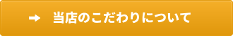 当店のこだわりについて