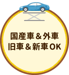 国産車＆外車 旧車＆新車OK