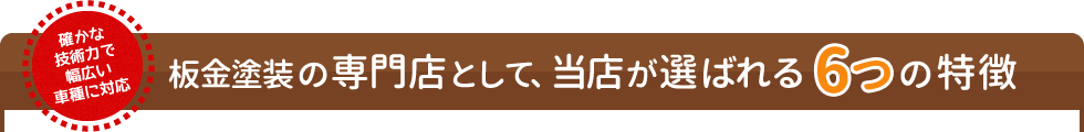 確かな技術力で幅広い車種に対応 板金塗装の専門店として、当店が選ばれる6つの特徴