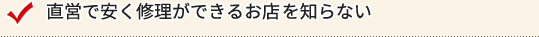 直営で安く修理ができるお店を知らない