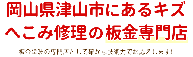 岡山県津山市にあるキズへこみ修理の板金専門店 板金塗装の専門店として確かな技術力でお応えします!