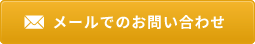 メールでのお問い合わせ